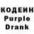 Кодеин Purple Drank Irina Geleznikova